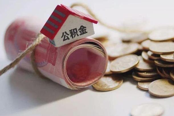 大丰公积金贷款房产解押（公积金房贷解押手续怎么办理）